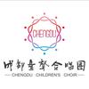 成都童声合唱团