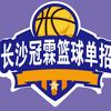 长沙冠霖篮球单招特训基地