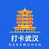 打卡武汉