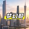 大湾区梦幻哥