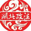 湖北政法