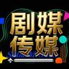 剧媒AI漫剧