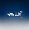 安叙见闻