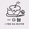 一口甜•蛋糕甜品融合料理官方号