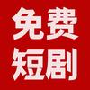 点击看免费短剧