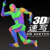 3D速写（有课报名中