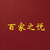 百家之悦