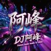 DJ-阿峰