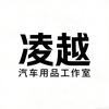 凌越汽车用品工作室
