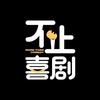 不止喜剧