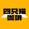 云南四只猫食品有限公司企业店