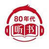 八零年代深夜读书会