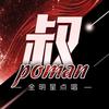 叔pōManII点唱