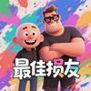 最佳损友