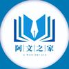 阿文之家