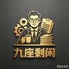 九座剩闲