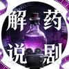 解药说剧