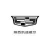 凯迪拉克｜陕西凯迪威尔(嘉豪车城店）
