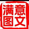 满意图文4