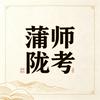 蒲师陇考