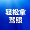 轻松拿驾照