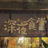 晨哥深夜食堂