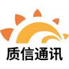 质信通讯