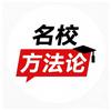 名校方法论