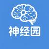 神经园