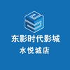 东影时代影城(城阳水悦城店)官方号