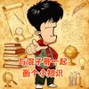 画个小知识