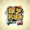 综艺名场面