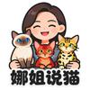 娜姐说猫*猫舍（阿比猫）