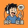 阿P唠动漫