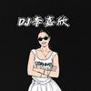 DJ李嘉欣