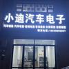 小迪汽车电子