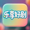 乐享好剧