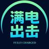 满电出击