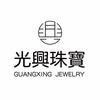 潮州市光兴珠宝💎