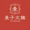 一子文鉴