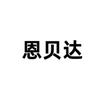 恩贝达车品好物