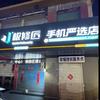 极修匠手机快修(灌云县店)