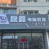 松山区磊鑫电脑批发部的小店个体店