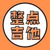 天津整点吉他【回收吉他】