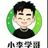 小李学哥🍉（冲刺1000粉）