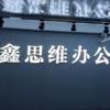 胜芳鑫思维办公家具厂