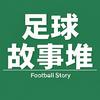 足球故事堆