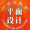 甘肃一源达电脑培训学校平面设计-菊子老师