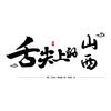 舌尖上的山西