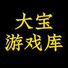 大宝小游戏